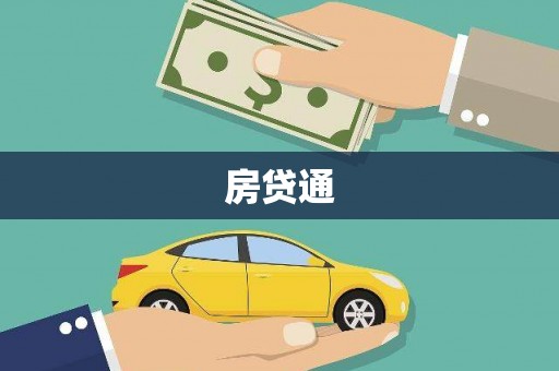 木垒房贷通