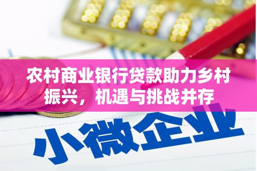 木垒农村商业银行贷款助力乡村振兴，机遇与挑战并存