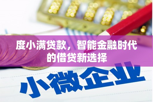 木垒度小满贷款，智能金融时代的借贷新选择