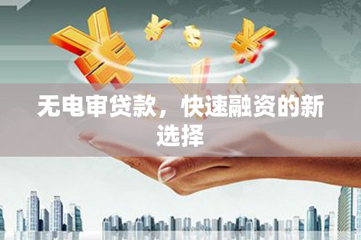 木垒无电审贷款，快速融资的新选择