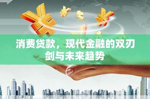 木垒消费贷款，现代金融的双刃剑与未来趋势