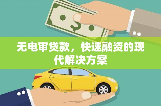 木垒无电审贷款，快速融资的现代解决方案