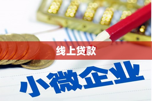 木垒线上贷款