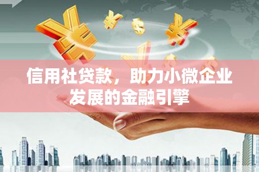 木垒信用社贷款，助力小微企业发展的金融引擎