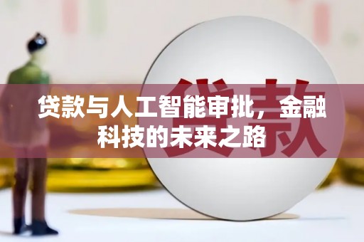 木垒贷款与人工智能审批，金融科技的未来之路