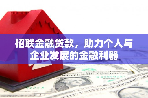 木垒招联金融贷款，助力个人与企业发展的金融利器