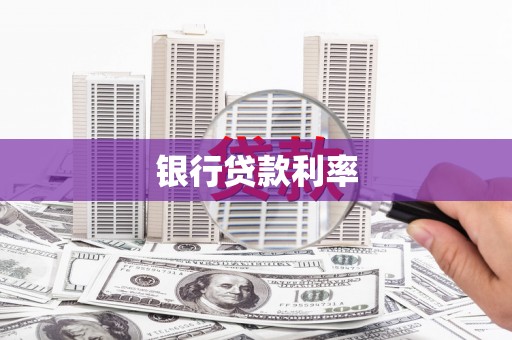 木垒银行贷款利率