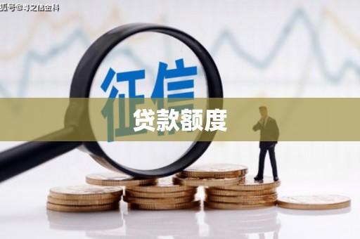 木垒贷款额度