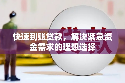 木垒快速到账贷款，解决紧急资金需求的理想选择
