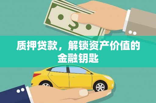 木垒质押贷款，解锁资产价值的金融钥匙