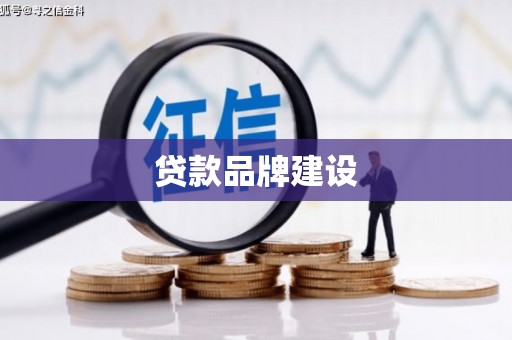 木垒贷款品牌建设