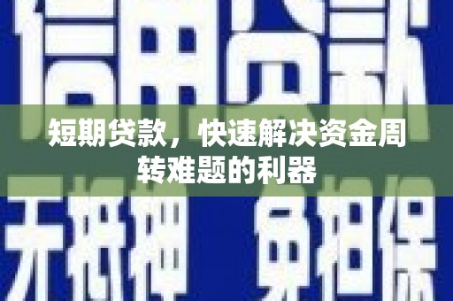 木垒短期贷款，快速解决资金周转难题的利器