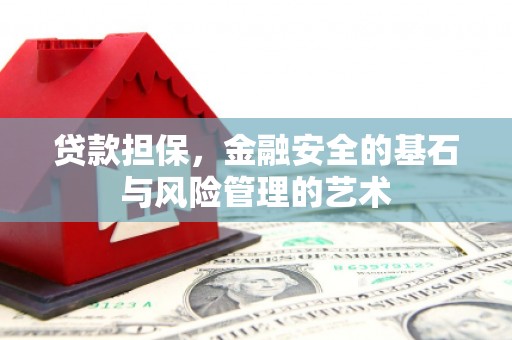 木垒贷款担保，金融安全的基石与风险管理的艺术