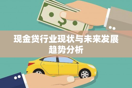 木垒现金贷行业现状与未来发展趋势分析