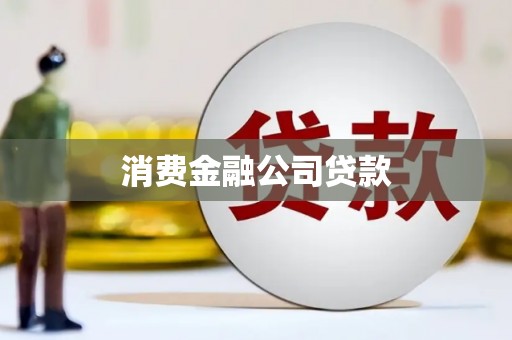 木垒消费金融公司贷款