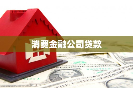 木垒消费金融公司贷款