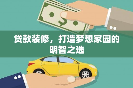 木垒贷款装修，打造梦想家园的明智之选