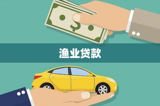 木垒渔业贷款