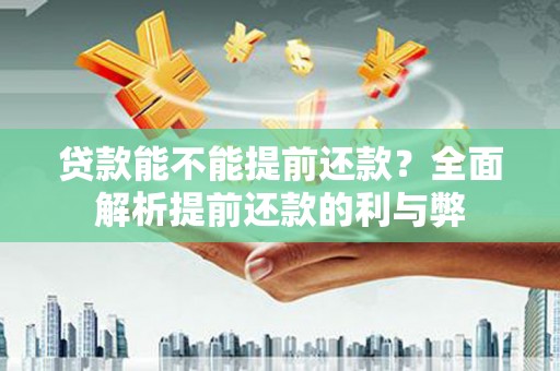 木垒贷款能不能提前还款？全面解析提前还款的利与弊