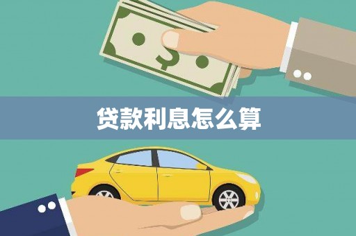 木垒贷款利息怎么算