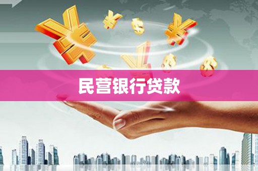 木垒民营银行贷款