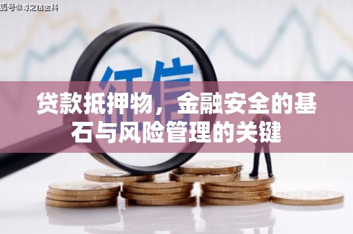 木垒贷款抵押物，金融安全的基石与风险管理的关键