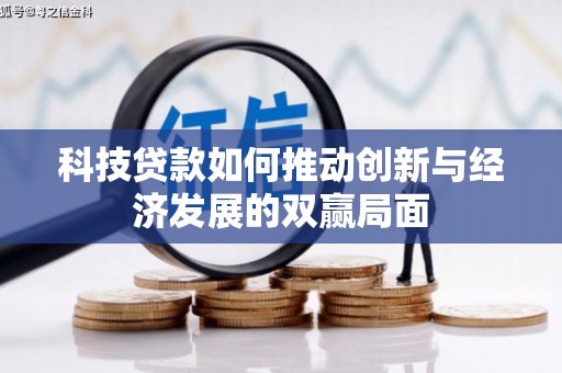 木垒科技贷款如何推动创新与经济发展的双赢局面