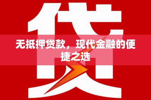 木垒无抵押贷款，现代金融的便捷之选