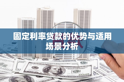 木垒固定利率贷款的优势与适用场景分析