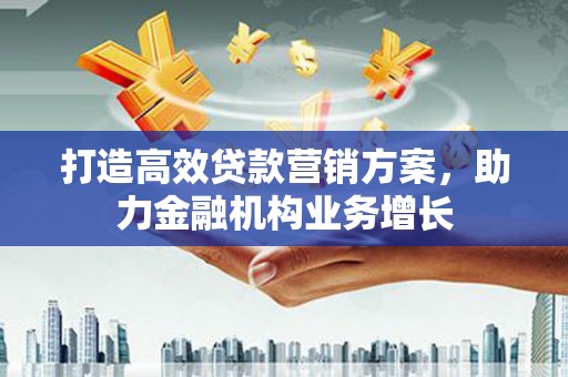 木垒打造高效贷款营销方案，助力金融机构业务增长
