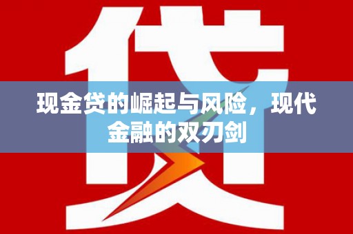 木垒现金贷的崛起与风险，现代金融的双刃剑