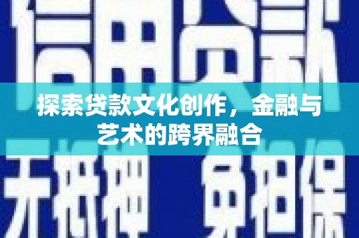 木垒探索贷款文化创作，金融与艺术的跨界融合