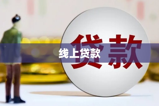 木垒线上贷款