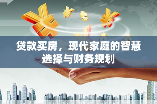 木垒贷款买房，现代家庭的智慧选择与财务规划