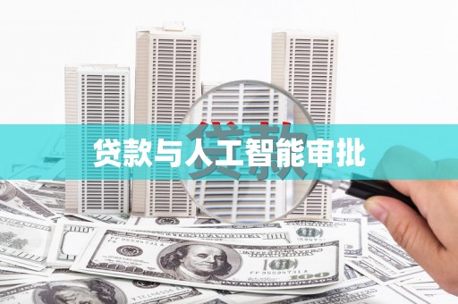 木垒贷款与人工智能审批