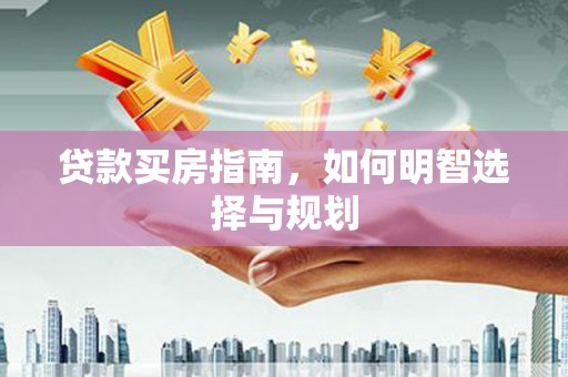 木垒贷款买房指南，如何明智选择与规划