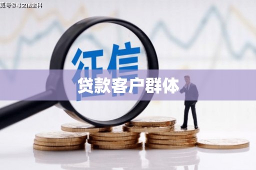 木垒贷款客户群体