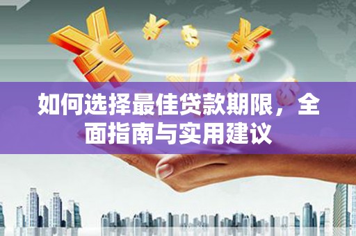 木垒如何选择最佳贷款期限，全面指南与实用建议