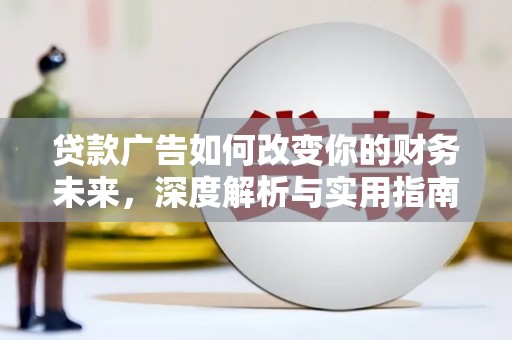 木垒贷款广告如何改变你的财务未来，深度解析与实用指南
