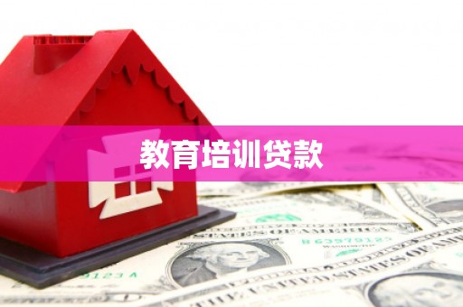 木垒教育培训贷款