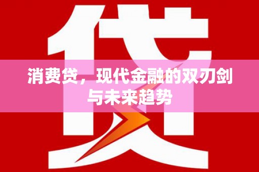 木垒消费贷，现代金融的双刃剑与未来趋势