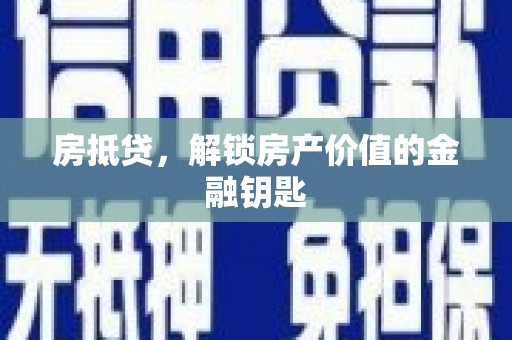 木垒房抵贷，解锁房产价值的金融钥匙