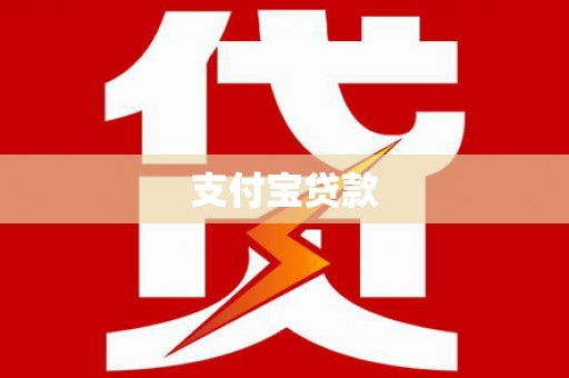 木垒支付宝贷款