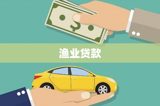 木垒渔业贷款