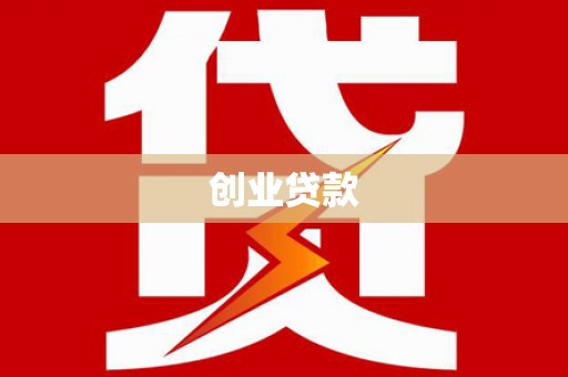 木垒创业贷款
