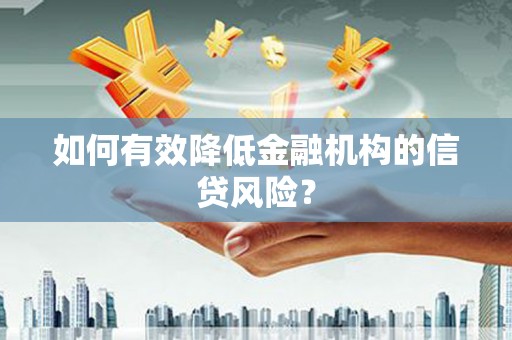 木垒如何有效降低金融机构的信贷风险？