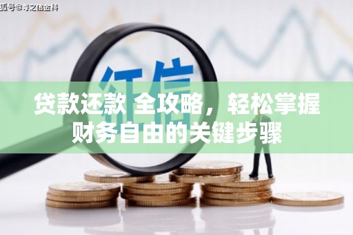 木垒贷款还款 全攻略，轻松掌握财务自由的关键步骤