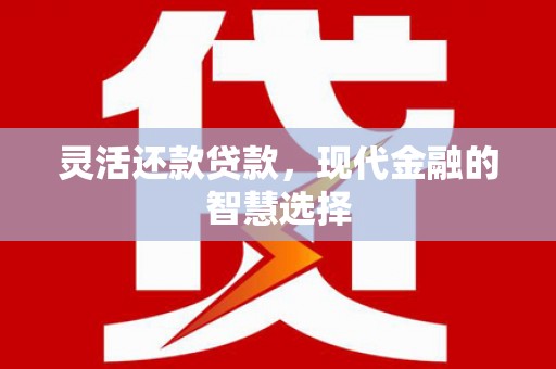 木垒灵活还款贷款，现代金融的智慧选择