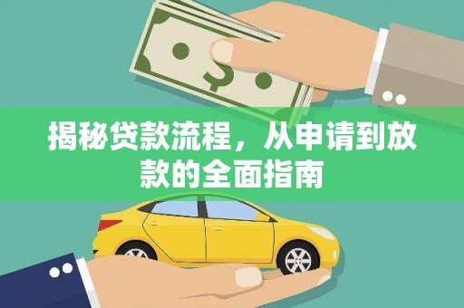 木垒揭秘贷款流程，从申请到放款的全面指南