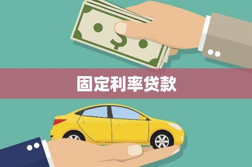 木垒固定利率贷款